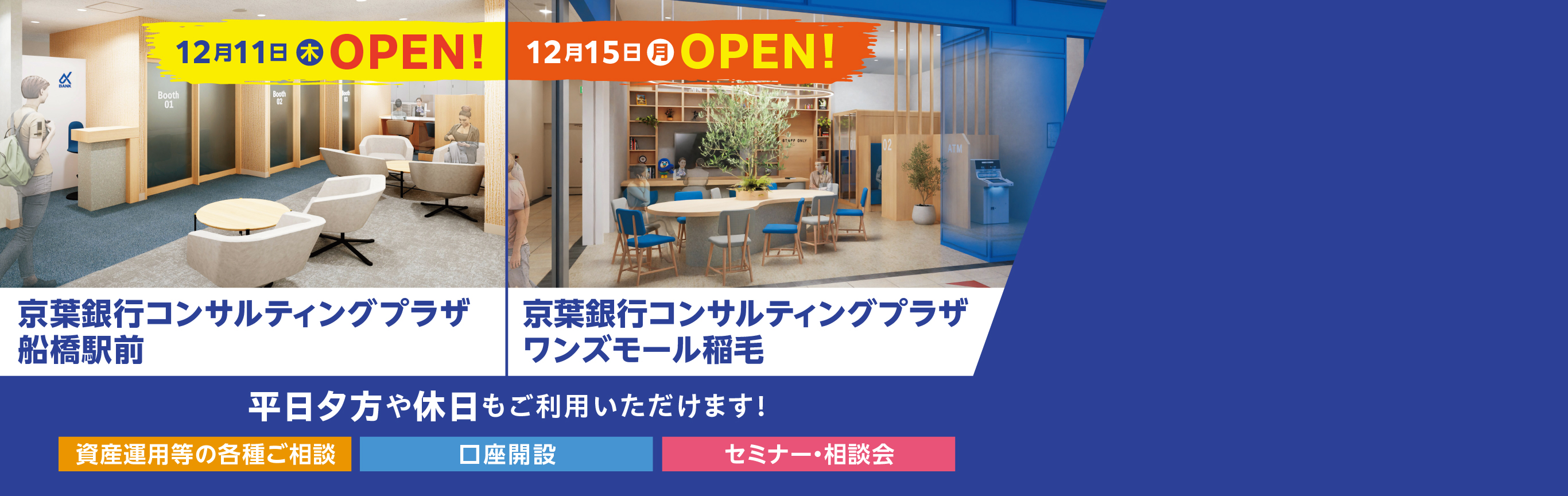 京葉銀行コンサルティングプラザのOPEN告知バナー画像。船橋駅前は12月11日（木）OPEN！ワンズモール稲毛は12月15日（月）OPEN！平日夕方や休日もご利用いただけます！取り扱い業務は資産運用等の各種ご相談、口座開設、休日セミナー・相談会など。※現金のお取り扱いはございません。