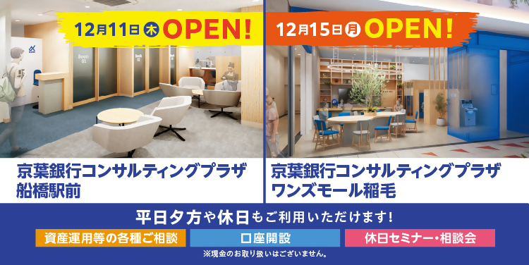 京葉銀行コンサルティングプラザのOPEN告知バナー画像。船橋駅前は12月11日（木）OPEN！ワンズモール稲毛は12月15日（月）OPEN！平日夕方や休日もご利用いただけます！取り扱い業務は資産運用等の各種ご相談、口座開設、休日セミナー・相談会など。※現金のお取り扱いはございません。
