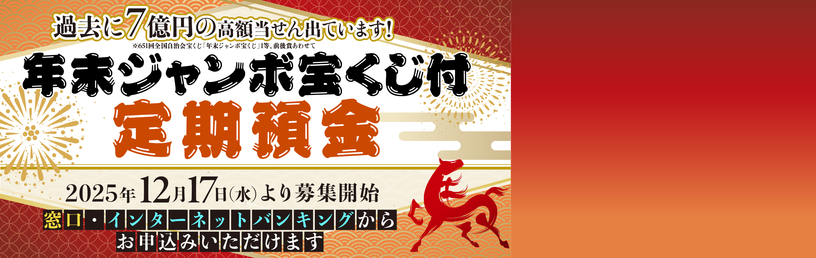 年末ジャンボ宝くじ付定期預金2025年12月17日（水）より募集開始　窓口・インターネットバンキングからお申込みいただけます　過去に7億円の高額当せん出ています！※651回全国自治会宝くじ「年末ジャンボ宝くじ」1等、前後賞あわせて