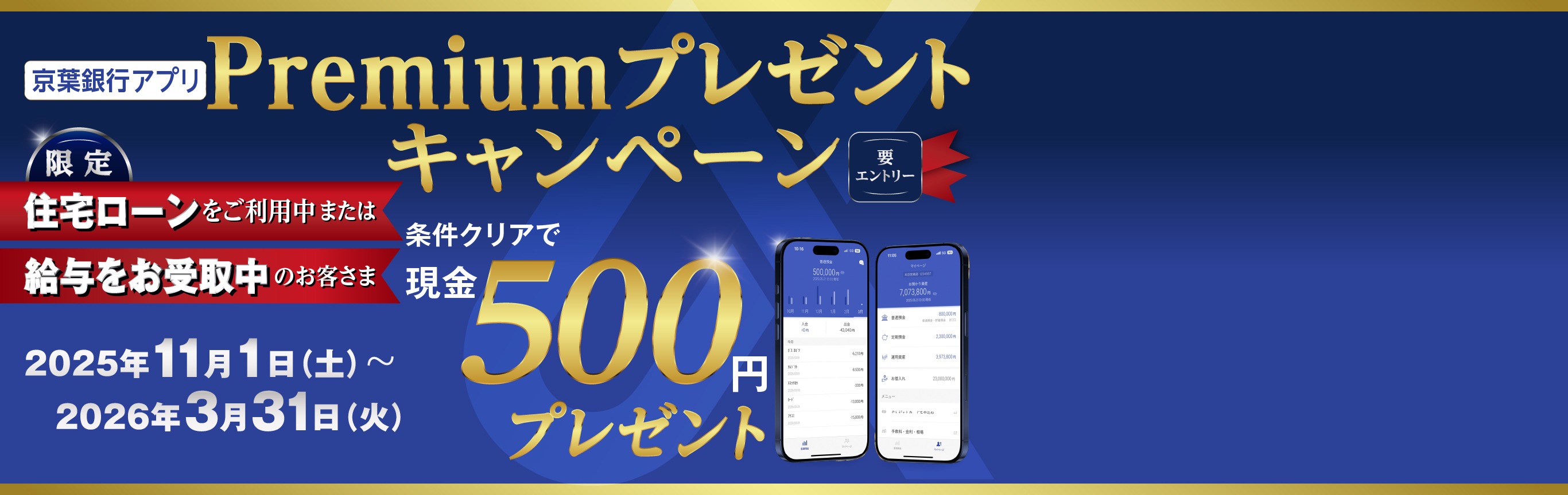 京葉銀行アプリPremiumプレゼントキャンペーンの案内。住宅ローンをご利用中または給与をお受取中のお客さま限定。条件クリアで500円をプレゼント。期間は2025年11月1日（土）～2026年3月31日（火）