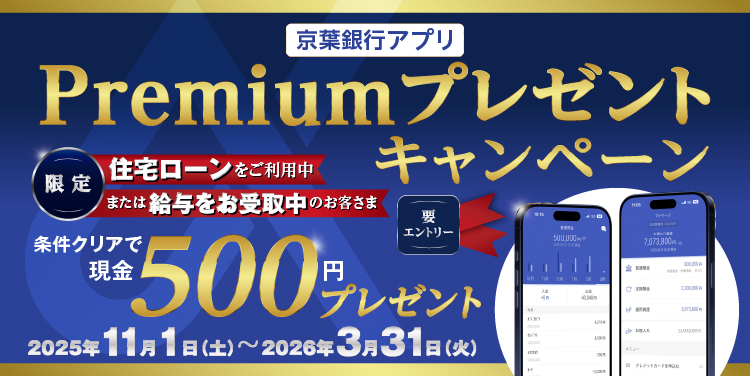 京葉銀行アプリPremiumプレゼントキャンペーンの案内。住宅ローンをご利用中または給与をお受取中のお客さま限定。条件クリアで500円をプレゼント。期間は2025年11月1日（土）～2026年3月31日（火）
