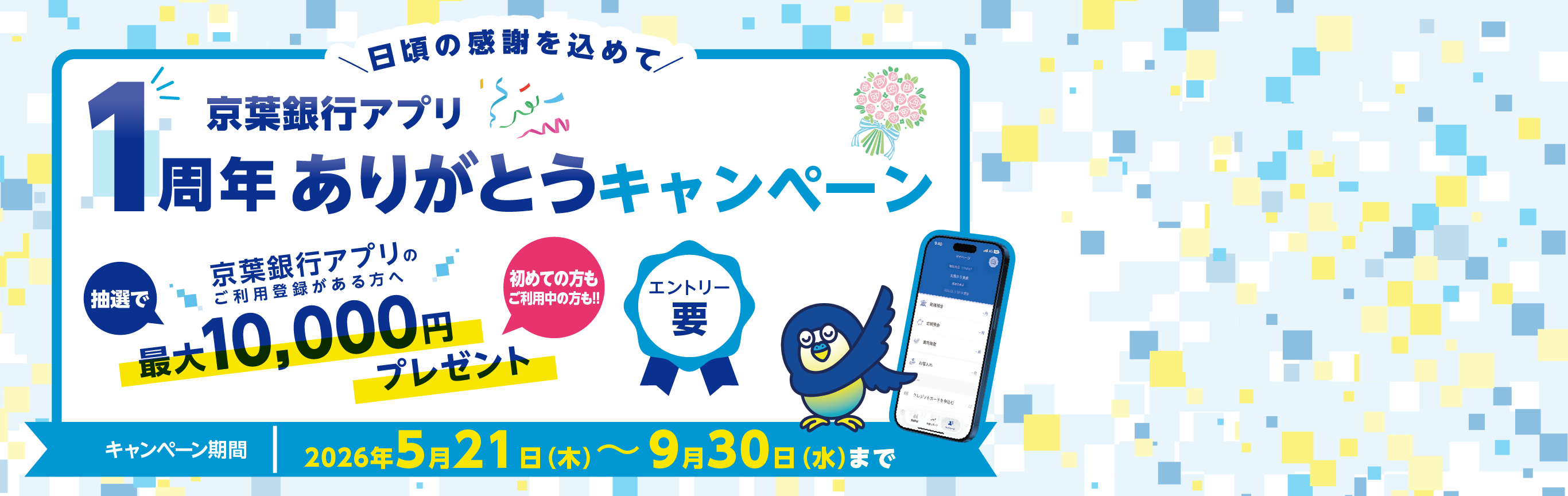 日頃の感謝を込めて「京葉銀行アプリ1周年ありがとうキャンペーン」京葉銀行アプリのご利用登録がある方へ抽選で最大10,000円プレゼント！キャンペーン期間：2026年5月21日（木）～9月30日（水）まで