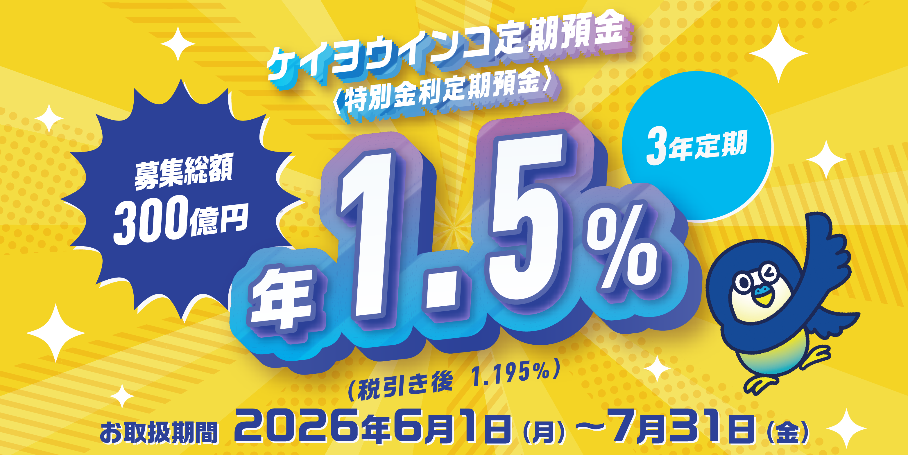 ケイヨウインコ定期預金（特別金利定期預金）年1.5%（税引き後1.195%）募集総額300億円3年定期　お取扱期間：2026年6月1日（月）～7月31日（金）