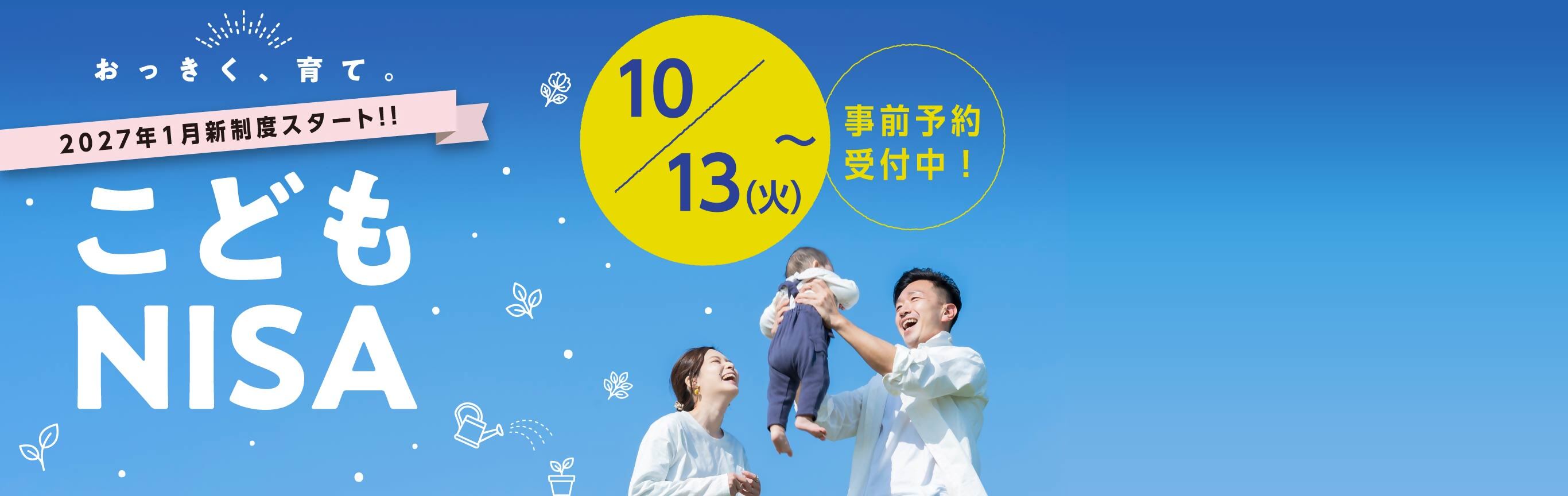 おっきく、育て。 2027年1月新制度スタート‼ こどもNISA 10月13日（火）～ 事前予約受付中！