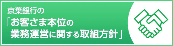 京葉銀行の「お客さま本位の業務運営に関する取組方針」