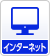 インターネット