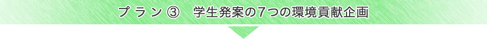 プラン③　学生発案の７つの環境貢献企画