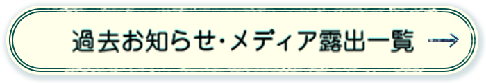 過去お知らせ・メディア露出一覧