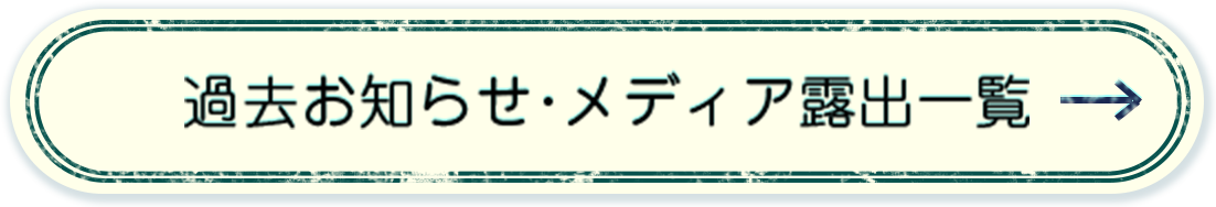過去お知らせ・メディア露出一覧