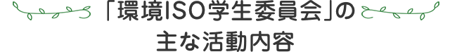 「環境ISO学生委員会」の主な活動内容