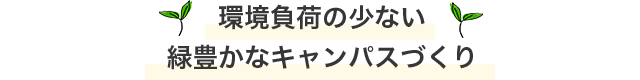 環境負荷の少ない緑豊かなキャンパスづくり