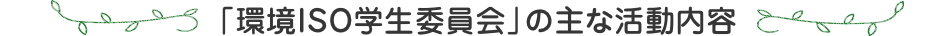 「環境ISO学生委員会」の主な活動内容