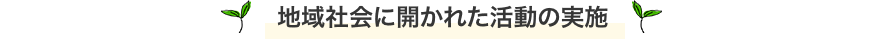 地域社会に開かれた活動の実施
