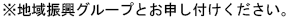 ※地域振興グループとお申し付けください。