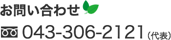 お問い合わせ　043-306-2121（代表）