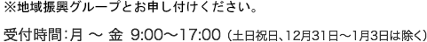 ※地域振興グループとお申し付けください。受付時間：月～金 9:00～17:00（土日祝日、12月31日～1月3日は除く）