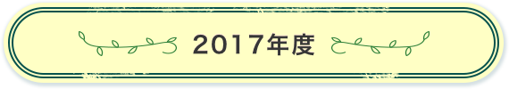 2017年度