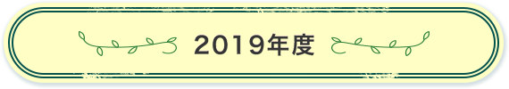 2019年度