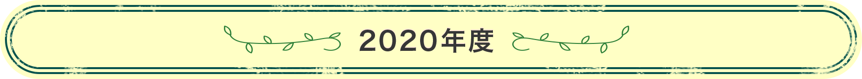 2020年度