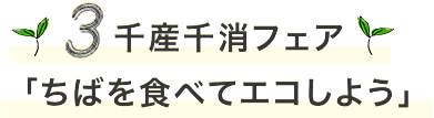 3 千産千消フェア「ちばを食べてエコしよう」