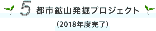 5 都市鉱山発掘プロジェクト（2018年度完了）