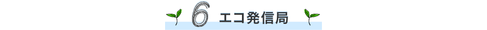 6 エコ発信局