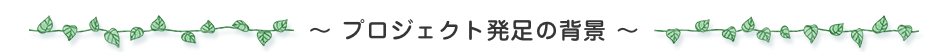 プロジェクト発足の背景