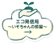 エコ発信局 〜いそちゃんの部屋〜