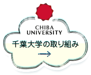 千葉大学の取り組み