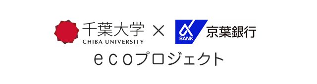 千葉大学×京葉銀行 ecoプロジェクト