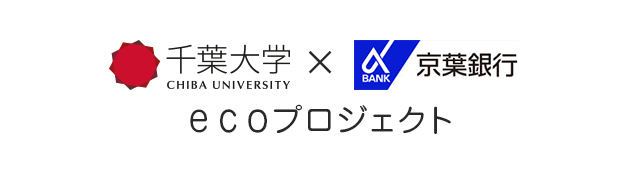 千葉大学とのecoプロジェクト 京葉銀行