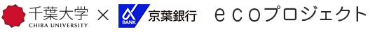 千葉大学×京葉銀行 ecoプロジェクト