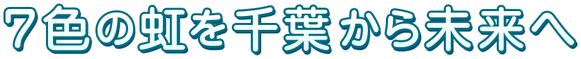 7色の虹を千葉から未来へ