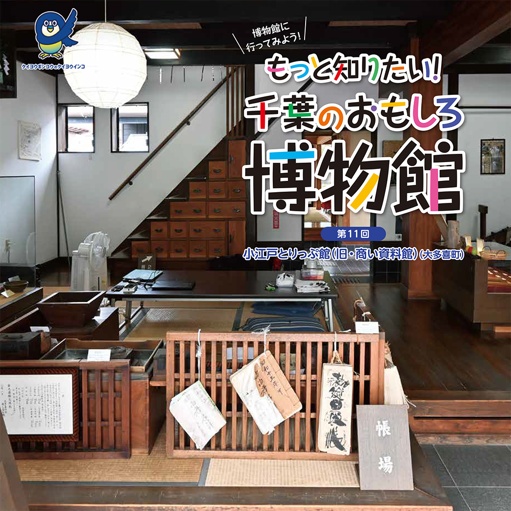 『もっと知りたい！千葉のおもしろ博物館』