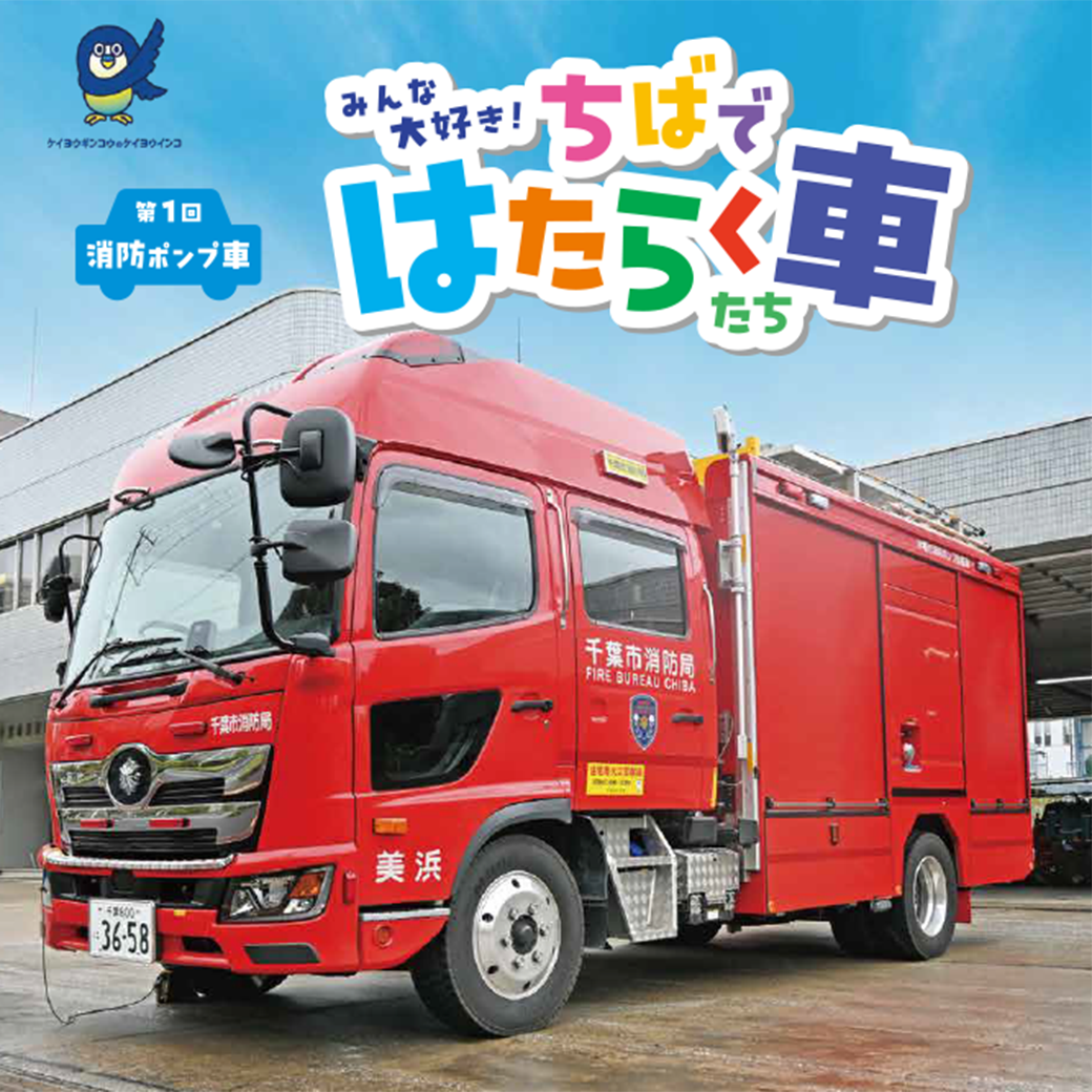 みんな大好き！ちばではたらく車たち