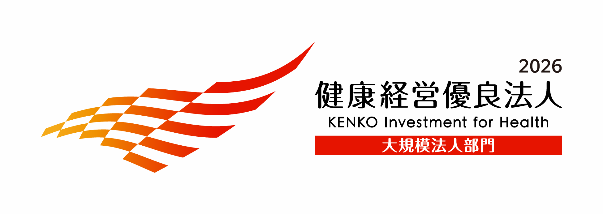 健康経営優良法人2026　大規模法人部門