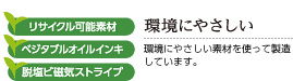 環境にやさしい　環境にやさしい素材を使って製造しています。