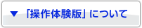 「操作体験版」について