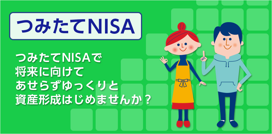つみたてNISA