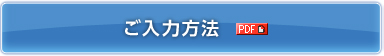 ご入力方法（PDF）