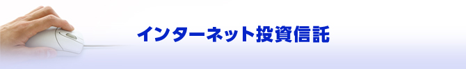 インターネット投資信託