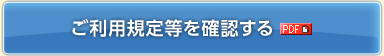 ご利用規定等を確認する（PDF）