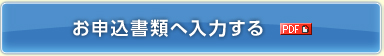 お申込書類へ入力する（PDF）