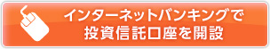 インターネットバンキングで投資信託口座を開設