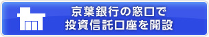 京葉銀行の窓口で投資信託口座を開設