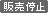 販売停止