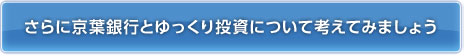 さらに京葉銀行とゆっくり投資について考えてみましょう