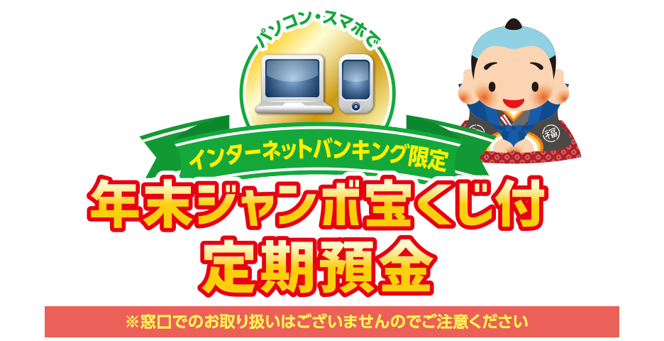 定期 2020 付き 宝くじ 預金