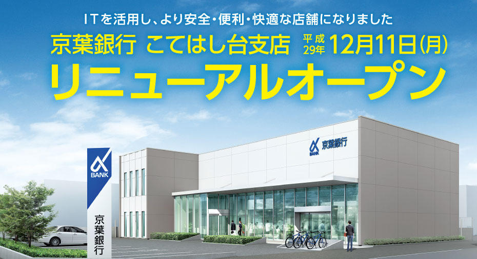 こてはし台支店のご案内 京葉銀行