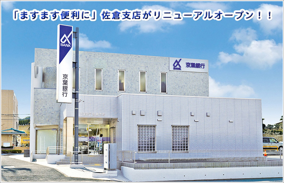 佐倉支店のご案内 京葉銀行